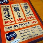 名物トンマキ じゅんご - お肉は3種類