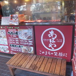 あほや - お店：アップ