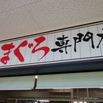 みなと市場 小松鮪専門店 - 『小松まぐろ専門店』
