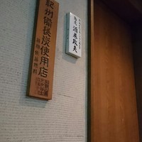 鳥茂 - 