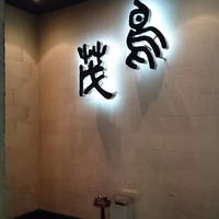 鳥茂 - 