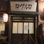 閉店ですー！