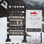 八海山雪室 - 八海山雪室へ向かう