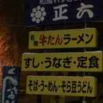 和風れすとらん正六 - 