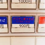 Japanese Soba Noodles 蔦 - 「アジアン煮干そば(パクチー入り)」900円