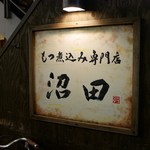 もつ煮込み専門店 沼田 - 