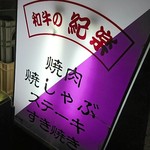 和牛の紀楽 - 看板♪