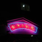 和牛の紀楽 - 外観あっぷ♪