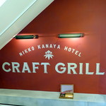 NIKKO KANAYA HOTEL CRAFT GRILL - 