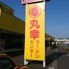 丸幸ラーメンセンター 基山本店