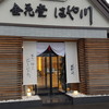 金花堂 はや川 勝山本店