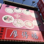 厚得福湯包麵食專賣店 - お店の看板