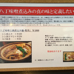 麺創 なな家 - 2016年12月~2017年1月
      期間限定
      八丁味噌土鍋煮込み麺･牡丹