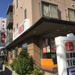 餃子の王将 - 店舗外観