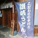 讃岐うどん 本格手打 てつ家 - 外観