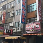 富錦饗小籠湯包 三民自由 - お店外観