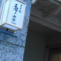 日本橋 蕎ノ字 - 外看板