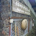 丸岩安藤わさび店 - 外観