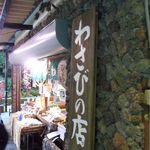 丸岩安藤わさび店 - 外観