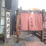 Fukui Bouyourou - 入り口