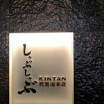 しゃぶしゃぶ KINTAN - 