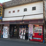 森屋菓子店 - 