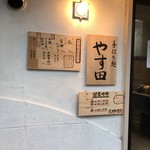 手打ち麺 やす田 - お店
