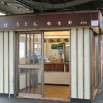 弥生軒 6号店 - 常磐線下りホーム６号店
