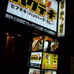 お肉だヨ！全員集合 バクテキ  笹塚店 - 