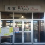 うんの食堂 - 