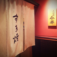 人形町今半 銀座店 - 