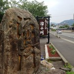 源与門 - 敷地入口