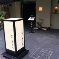 懐石 ふじ木 - 