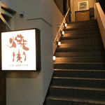 炭火焼肉 日本橋イタダキ - 