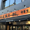 俺流塩らーめん 中目黒店