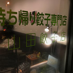 山田餃子店 - 