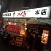 カープ鳥 本店