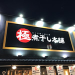 Goku Niboshi Hompo - お店外観