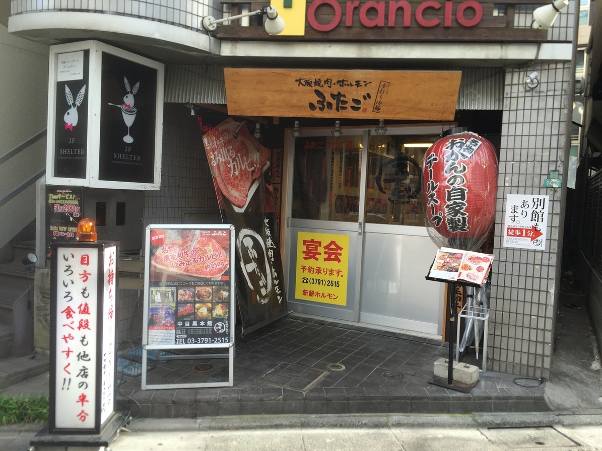 大阪焼肉・ホルモン ふたご 中目黒本館
