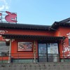 鮨やまと 館山店