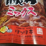 食堂と喫茶 ポッポテイ - 摩周の豚丼ミックス(各日500食販売予定) 1280円