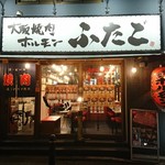 Oosaka Yakiniku Horumon Futago - 