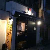 SATOブリアン 本店 - 新春恒例、肉食系おじさんの会
