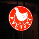 焼鳥今井 - 看板1