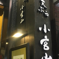 天ぷら 小宮山 - 