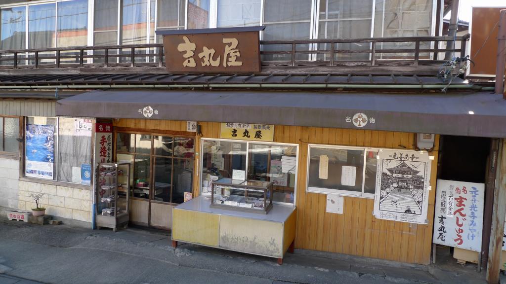 吉丸屋まんじゅう店 name=