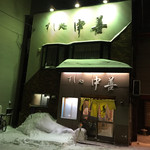 すし処 中善 - 