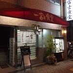 一富士食堂 - 