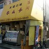 山村商店