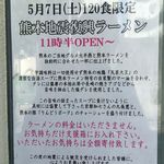 Japanese Soba Noodles 蔦 - 「熊本地震復興ラーメン」